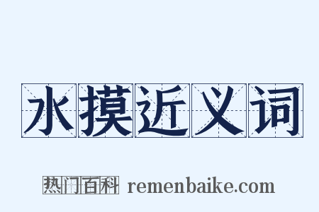 水摸近义词是什么意思的图片